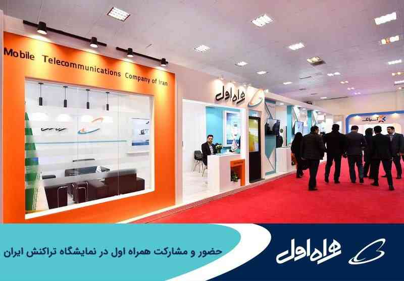 حضور و مشارکت همراه اول در نمایشگاه تراکنش ایران حضور و مشارکت همراه اول در نمایشگاه تراکنش ایران