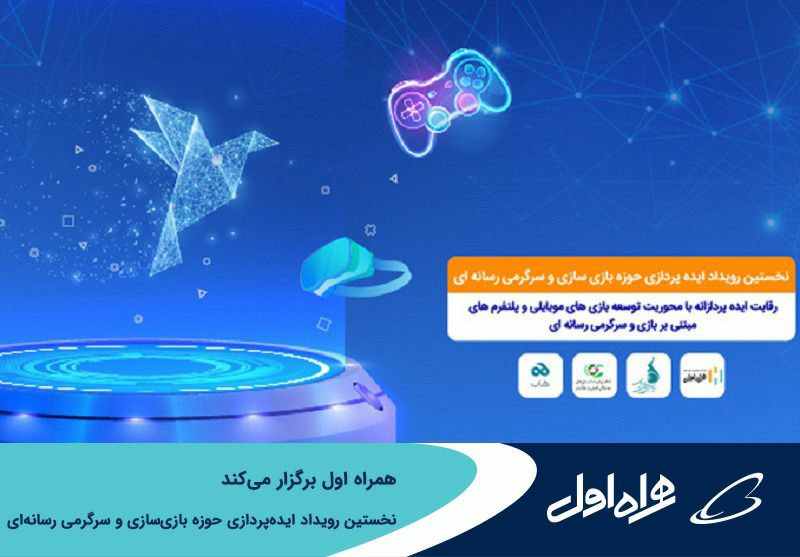 برگزاری نخستین رویداد ایدهپردازی حوزه بازیسازی و سرگرمی رسانهای توسط همراه اول برگزاری نخستین رویداد ایدهپردازی حوزه بازیسازی و سرگرمی رسانهای توسط همراه اول