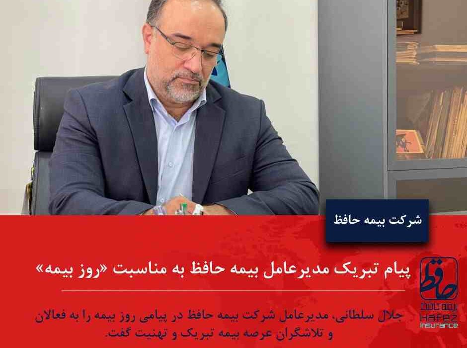 پیام تبریک مدیرعامل بیمه حافظ به مناسبت «روز بیمه»