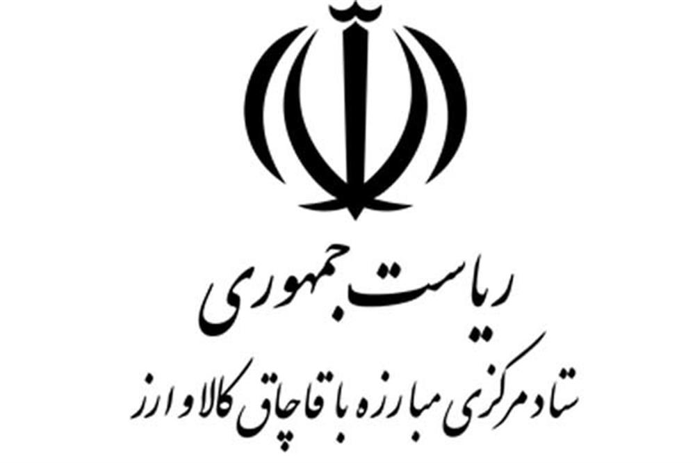 از سوی ستاد مرکزی مبارزه با قاچاق کالا و ارز برگزار می شود برگزاری سومین همایش علمی پژوهشی اقتصاد پنهان