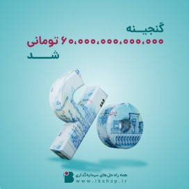 صندوق گنجینه زرین شهر ۶۰٫۰۰۰٫۰۰۰٫۰۰۰٫۰۰۰ تومانی شد