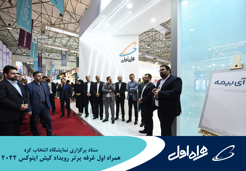 ستاد برگزاری نمایشگاه انتخاب کرد؛ همراه اول غرفه برتر رویداد کیش اینوکس ۲۰۲۲ ستاد برگزاری نمایشگاه انتخاب کرد؛ همراه اول غرفه برتر رویداد کیش اینوکس ۲۰۲۲