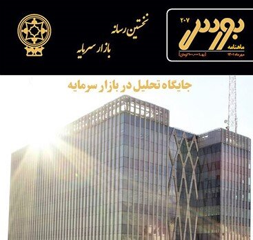 شماره ۲۰۷ ماهنامه بورس تهران منتشر شد شماره ۲۰۷ ماهنامه بورس تهران منتشر شد