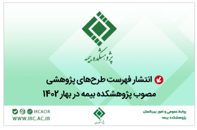 انتشار فهرست طرح‌های پژوهشی مصوب پژوهشکده بیمه در بهار ۱۴۰۲