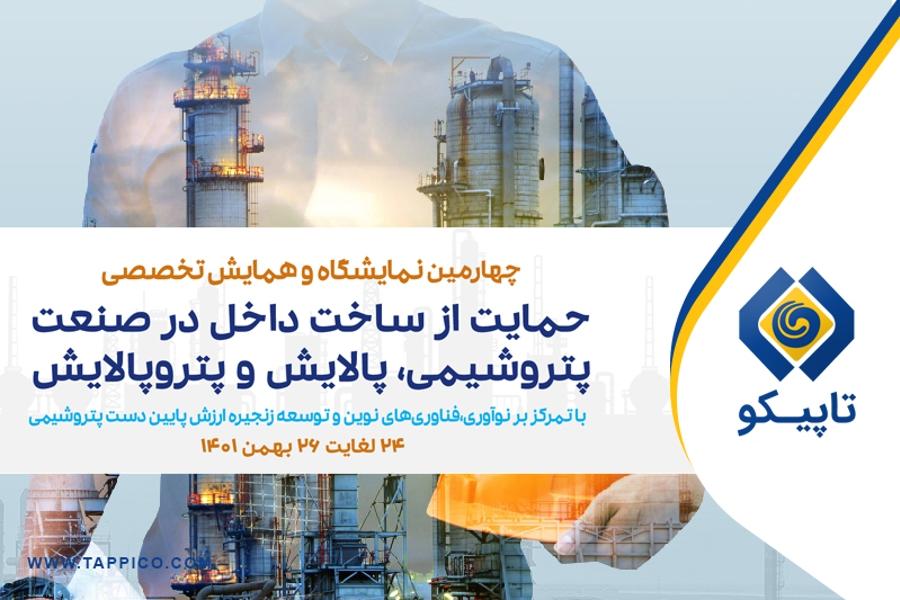 حضور قدرتمند تاپیکو برای اولین مرتبه در نمایشگاه حمایت از ساخت داخل کیش تاپیکو با ۴۹ قرارداد و تفاهم‌نامه به همایش و نمایشگاه کیش آمد