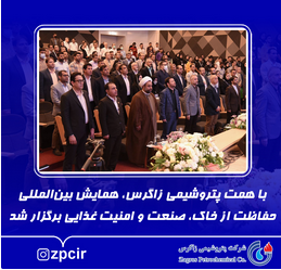 با همت پتروشیمی زاگرس، همایش بینالمللی حفاظت از خاک، صنعت و امنیت غذایی برگزار شد با همت پتروشیمی زاگرس، همایش بینالمللی حفاظت از خاک، صنعت و امنیت غذایی برگزار شد