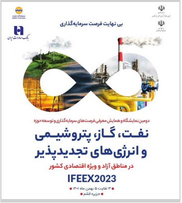 دوم تا پنجم بهمن ماه در جزیره قشم برگزار میشود همایش توسعه حوزه نفت، گاز، پتروشیمی با حضور بانک صادرات ایران دوم تا پنجم بهمن ماه در جزیره قشم برگزار میشود همایش توسعه حوزه نفت، گاز، پتروشیمی با حضور بانک صادرات ایران