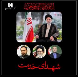 پیام تسلیت مدیرعامل و اعضای هیئت‌مدیره بانک صادرات ایران به مناسبت شهادت رئیس‌جمهور