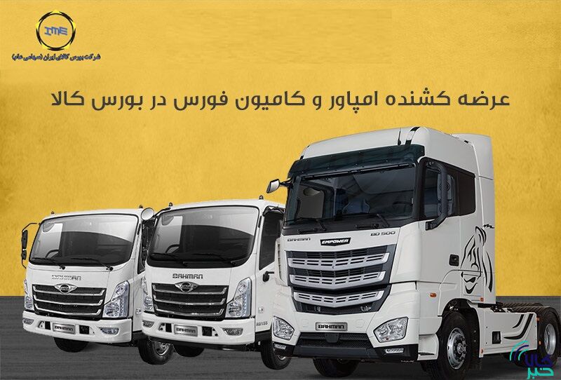 نخستین عرضه های خودرویی سال ۱۴۰۲ از راه رسید تایید ۴ ردیف عرضه خودرو در بورس کالا/ ۴۷۵ دستگاه کامیون و کامیونت روی تابلو می رود