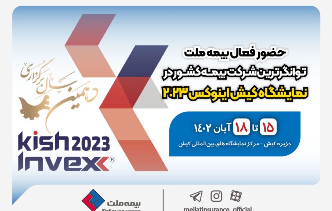 حضور فعال بیمه ملت، توانگرترین شرکت بیمه کشور در کیش اینوکس ۲۰۲۳ حضور فعال بیمه ملت، توانگرترین شرکت بیمه کشور در کیش اینوکس ۲۰۲۳