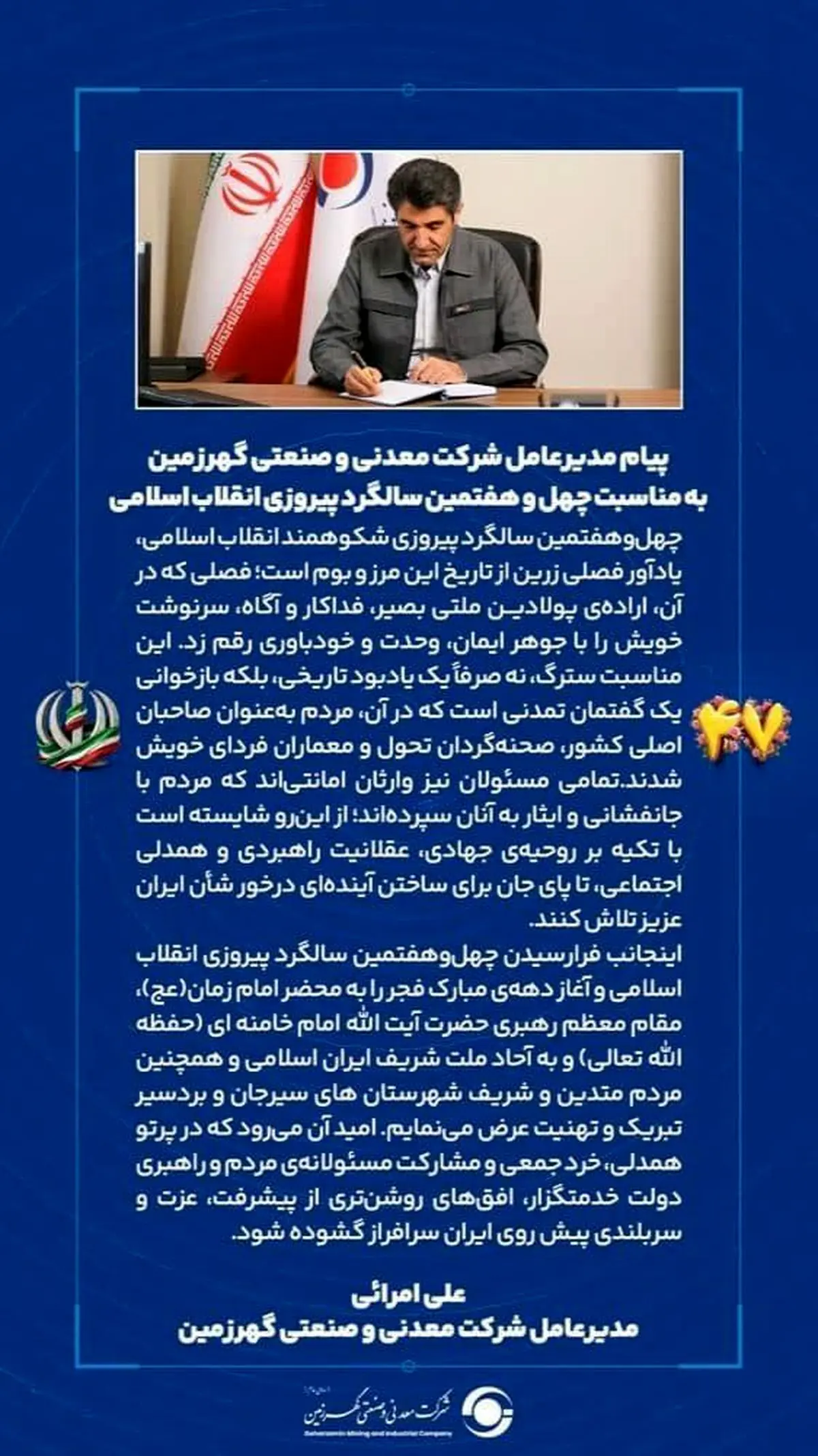 پیام مدیرعامل شرکت معدنی و صنعتی گهرزمین به مناسبت چهل و هفتمین سالگرد پیروزی انقلاب اسلامی