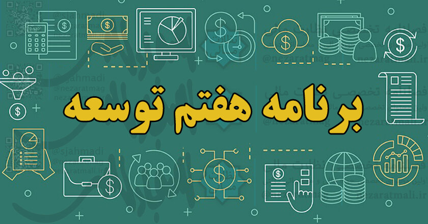رئیس سازمان برنامه و بودجه خبر داد: لایحه برنامه هفتم توسعه تا پایان اردیبهشت نهایی میشود رئیس سازمان برنامه و بودجه خبر داد: لایحه برنامه هفتم توسعه تا پایان اردیبهشت نهایی میشود