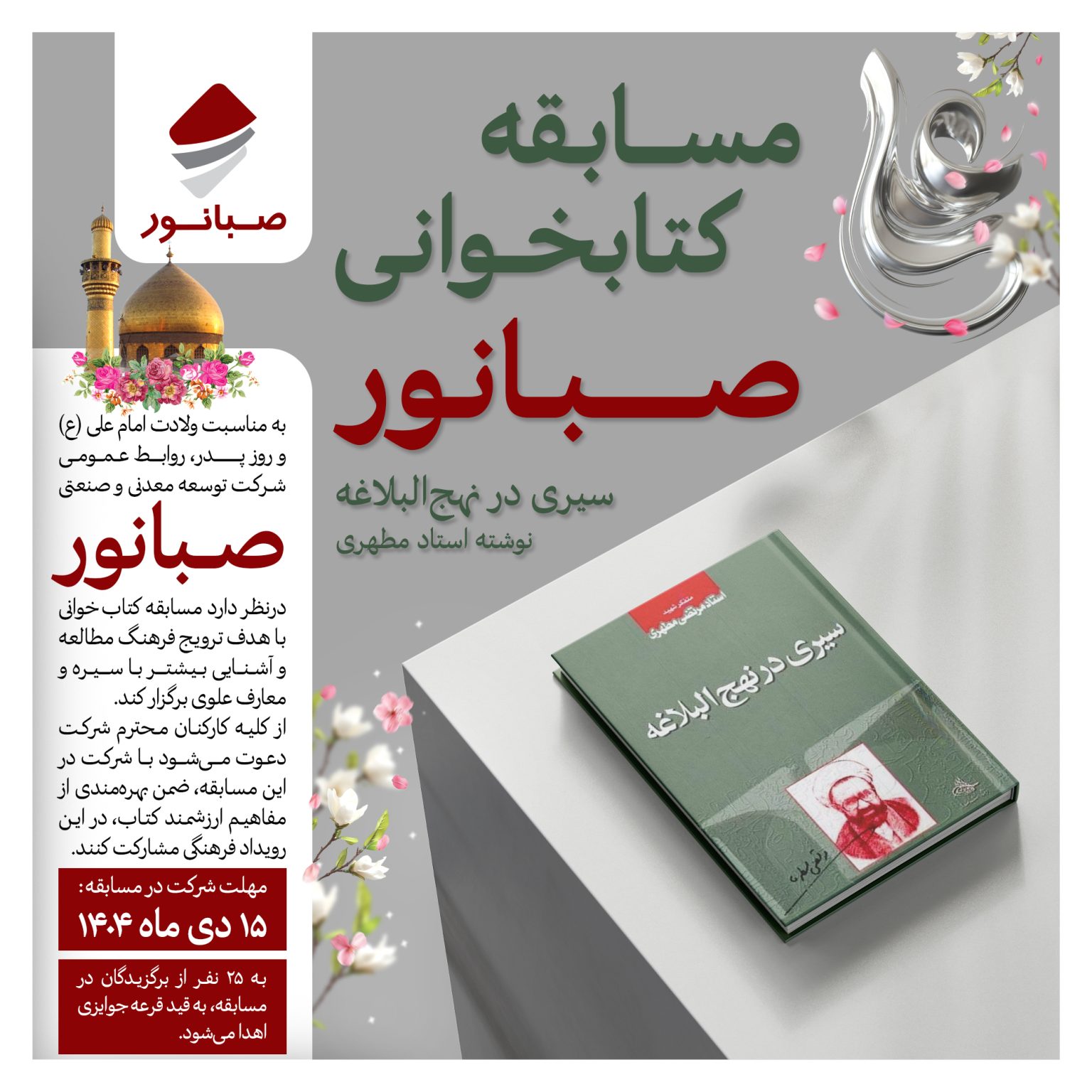 صبانور برگزار می‌کند؛ مسابقه کتاب‌خوانی «سیری در نهج‌البلاغه» ویژه کارکنان