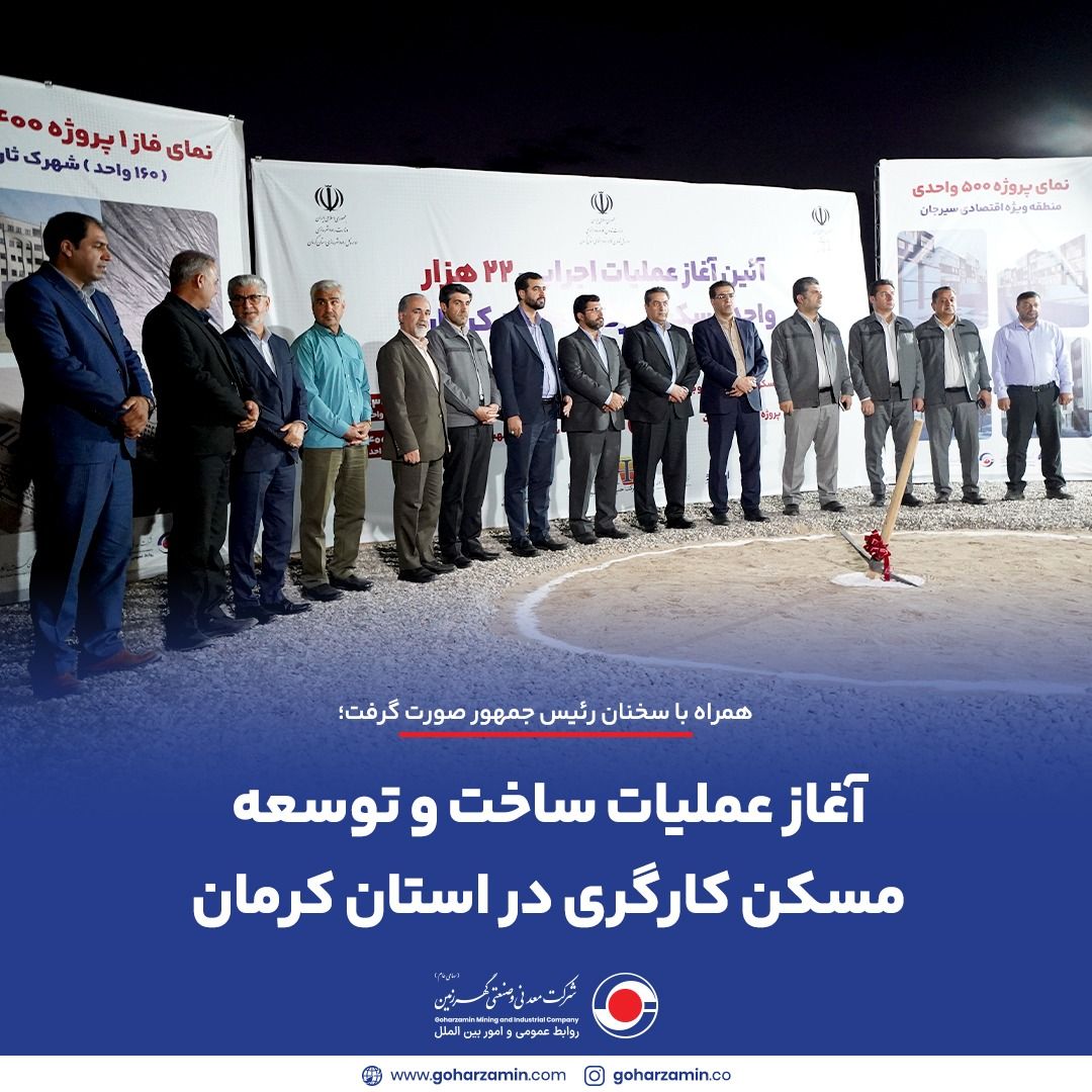 آغاز عملیات ساخت و توسعه مسکن کارگری در استان کرمان آغاز عملیات ساخت و توسعه مسکن کارگری در استان کرمان
