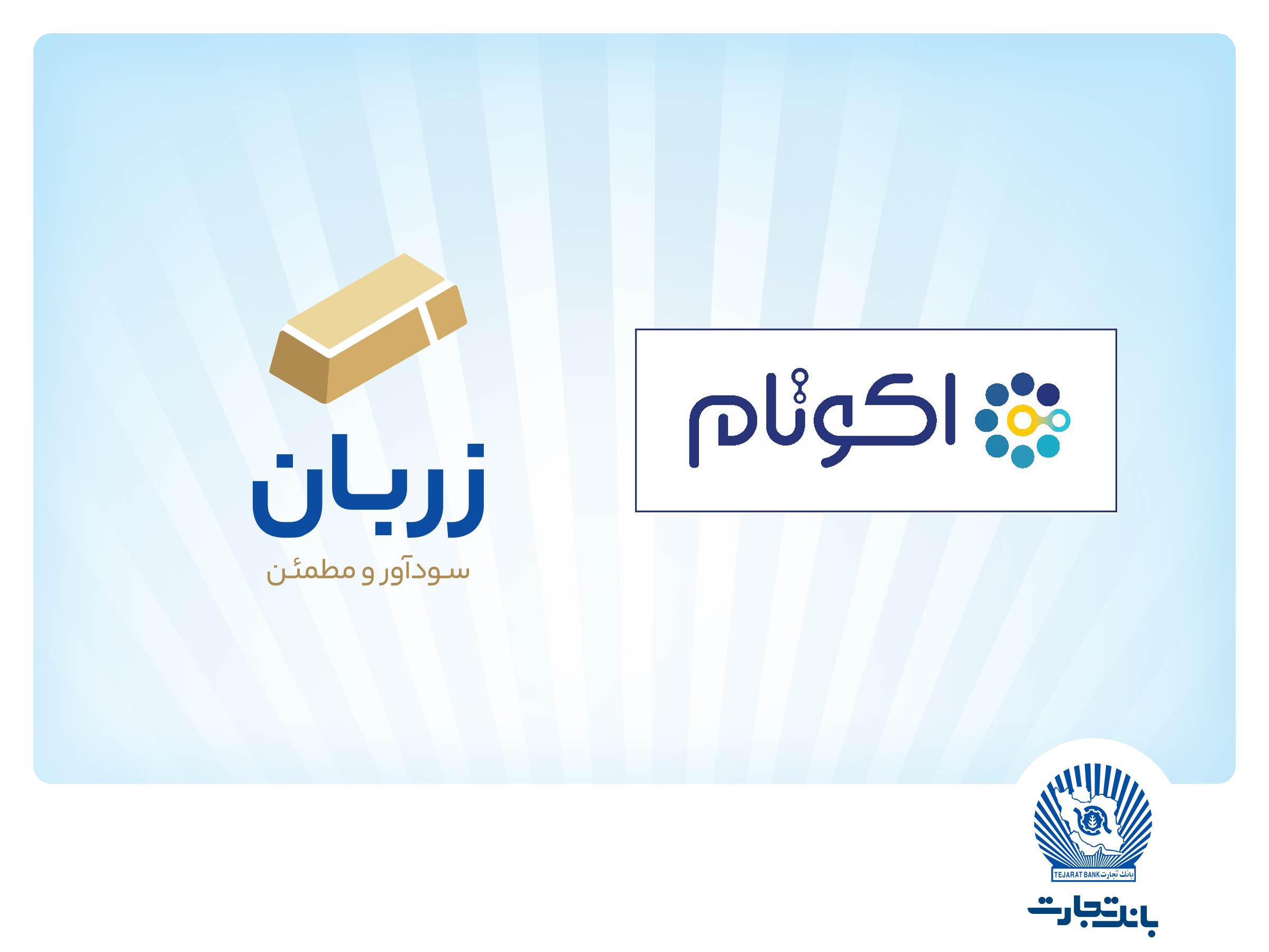 «زربان» و «اکوتام» دو محصول نوآور و برتر بانک تجارت معرفی شدند