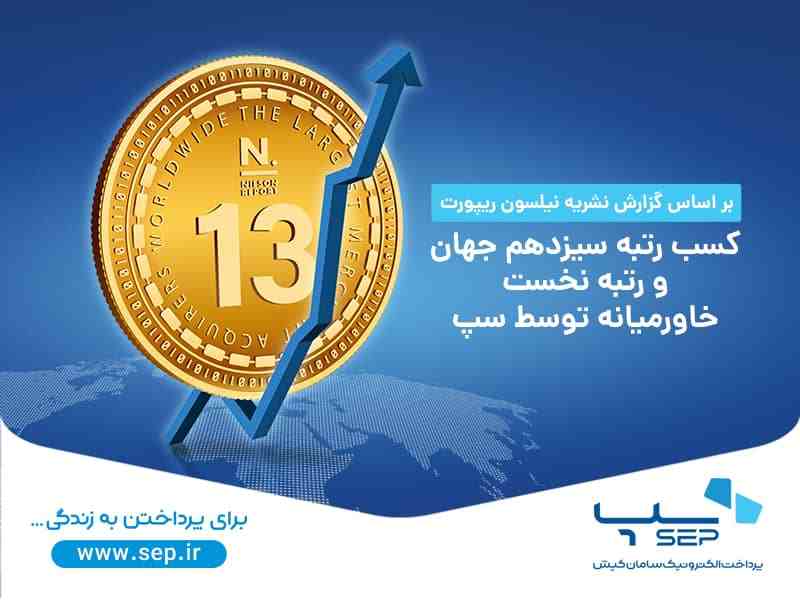 کسب رتبه سیزدهم جهان و رتبه نخست خاورمیانه توسط سپ کسب رتبه سیزدهم جهان و رتبه نخست خاورمیانه توسط سپ