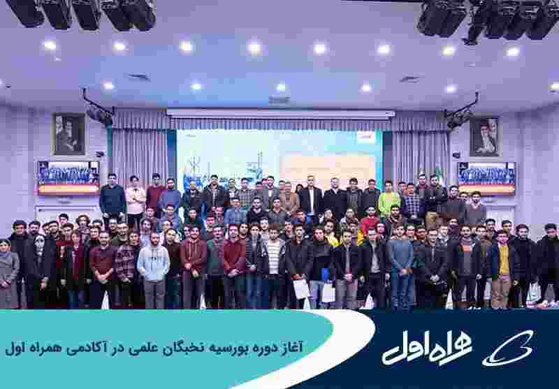 آغاز دوره بورسیه نخبگان علمی در آکادمی همراه اول آغاز دوره بورسیه نخبگان علمی در آکادمی همراه اول