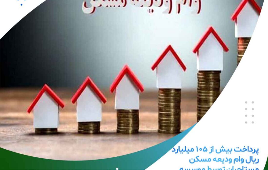 پرداخت بیش از ۱۰۵ میلیارد ریال وام ودیعه مسکن مستاجران توسط موسسه اعتباری ملل در بهمن ماه پرداخت بیش از ۱۰۵ میلیارد ریال وام ودیعه مسکن مستاجران توسط موسسه اعتباری ملل در بهمن ماه