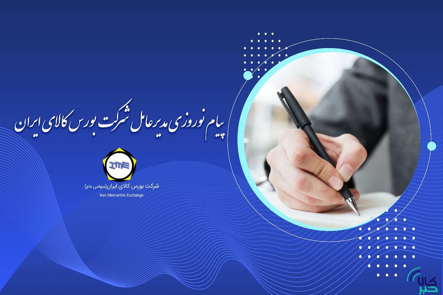 پیام نوروزی مدیرعامل بورس کالای ایران پیام نوروزی مدیرعامل بورس کالای ایران