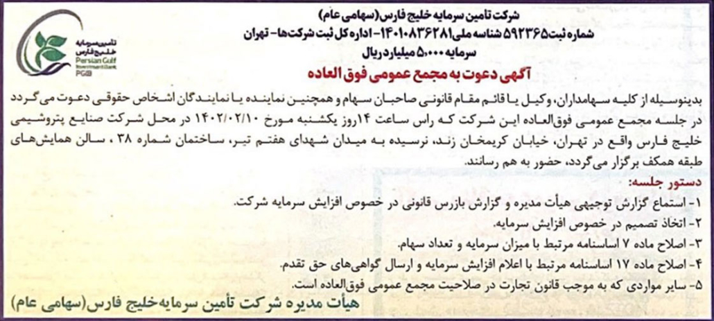 آگهی دعوت به مجمع عمومی فوق العاده شرکت تامین سرمایه خلیج فارس آگهی دعوت به مجمع عمومی فوق العاده شرکت تامین سرمایه خلیج فارس