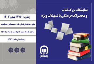 برپایی نمایشگاه بزرگ کتاب در بیمه آسیا برپایی نمایشگاه بزرگ کتاب در بیمه آسیا