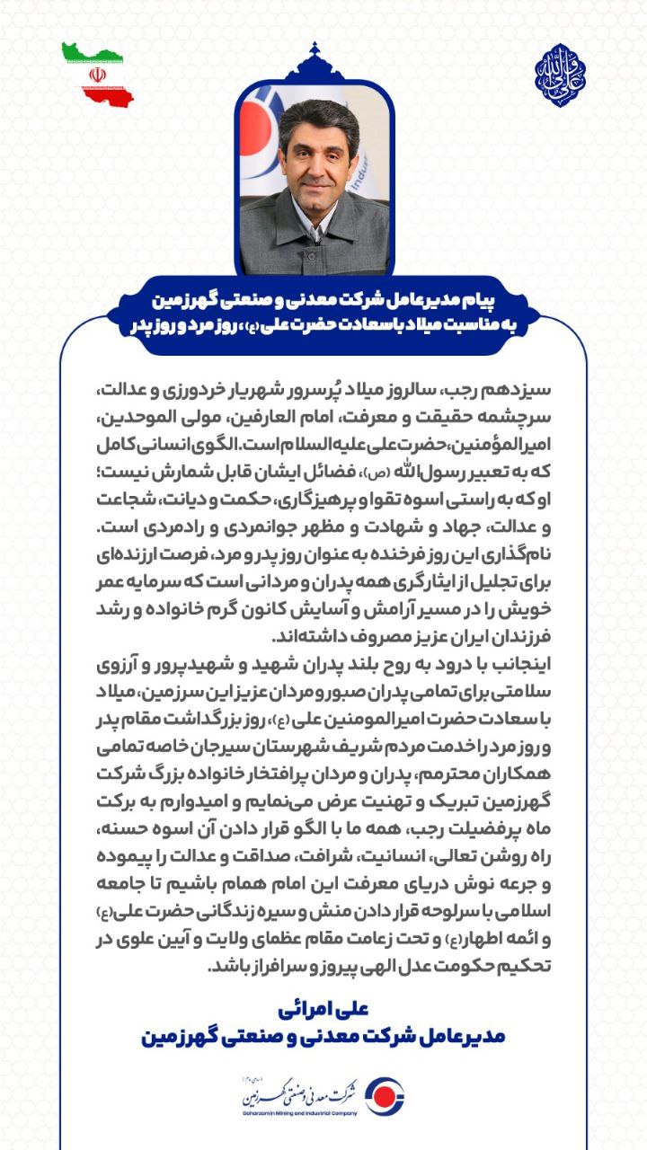 پیام مدیرعامل گهرزمین به مناسبت میلاد امام علی (ع) روز پدر