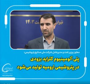 پلی آلومینیوم کلراید بزودی در پتروشیمی ارومیه تولید میشود پلی آلومینیوم کلراید بزودی در پتروشیمی ارومیه تولید میشود