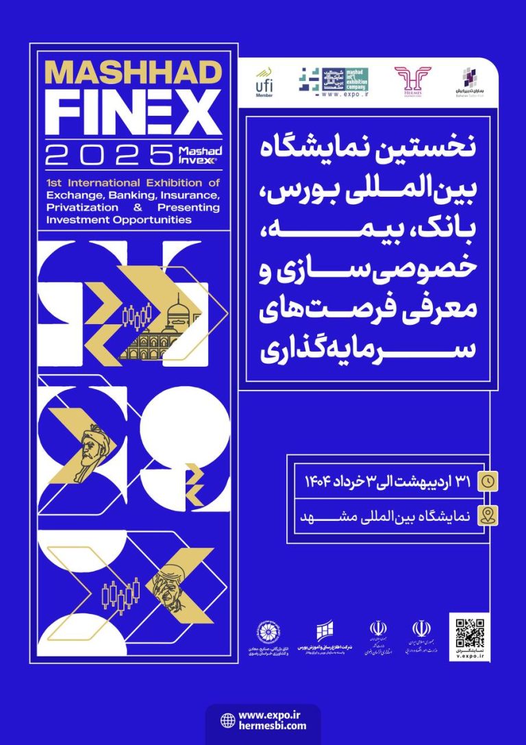 مشهد، میزبان بزرگترین رویداد صنعت مالی کشور