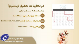 کانالهای خدمت رسانی بیمه معلم در ایام نوروز اعلام شد