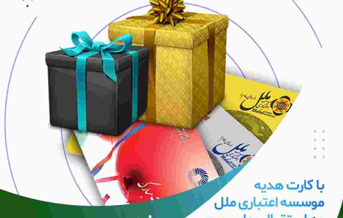 با کارت هدیه موسسه اعتباری ملل به استقبال بهار برویم