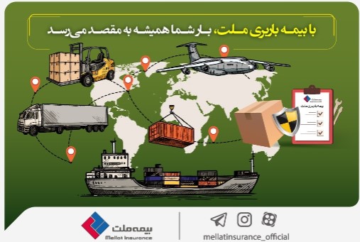 با بیمه باربری ملت، بار شما همیشه به مقصد میرسد با بیمه باربری ملت، بار شما همیشه به مقصد میرسد