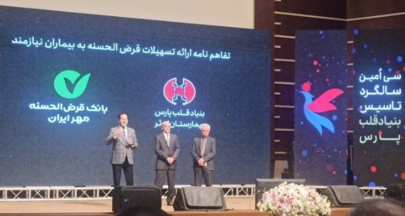 تقدیر بنیاد قلب پارس از بانک قرضالحسنه مهر ایران تقدیر بنیاد قلب پارس از بانک قرضالحسنه مهر ایران