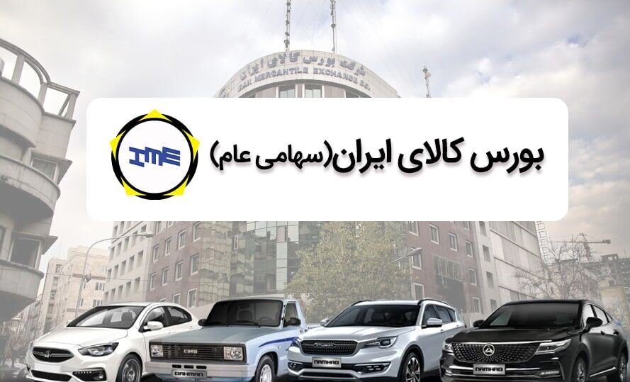 قوانین جدید عرضه خودرو در بورس ابلاغ شد + تعیین تعداد عرضه قوانین جدید عرضه خودرو در بورس ابلاغ شد + تعیین تعداد عرضه