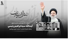 پیام تسلیت مدیرعامل و اعضای هیأت مدیره بانک پاسارگاد به مناسبت شهادت رئیس جمهور محترم و هیأت همراه ایشان