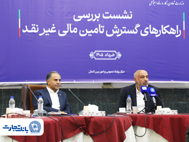 اخلاقی در نشست بررسی راهکارهای گسترش تأمین مالی غیرنقد تاکید کرد: بانک تجارت پیشرو در تأمین مالی گسترده با به‌کارگیری ترکیب ابزارهای نوین