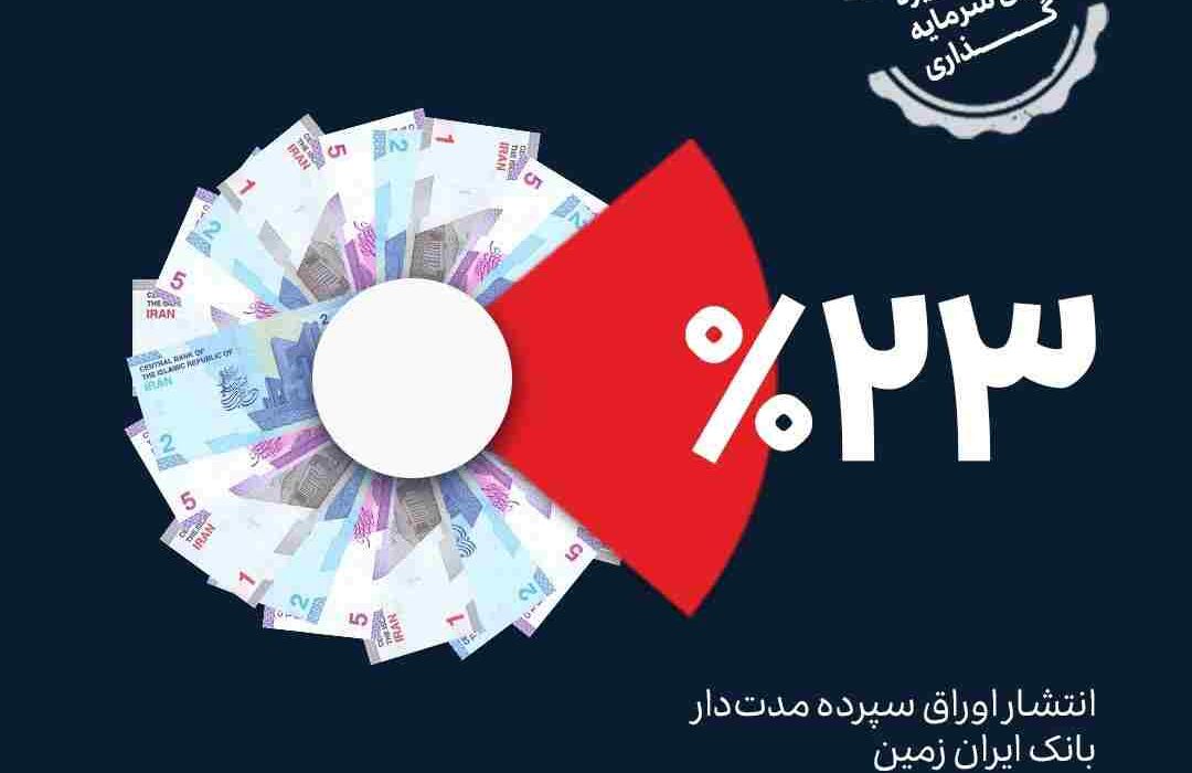 فرصت ویژه سرمایه گذاری با گواهی سپرده مدت دار ۲۳ درصدی بانک ایران زمین فرصت ویژه سرمایه گذاری با گواهی سپرده مدت دار ۲۳ درصدی بانک ایران زمین