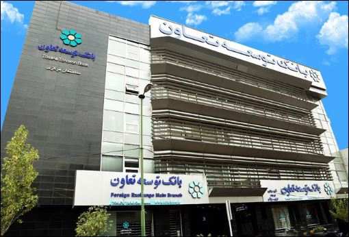 اعلام اسامی شعب کشیک بانک توسعه تعاون در روز دوم خرداد اعلام اسامی شعب کشیک بانک توسعه تعاون در روز دوم خرداد