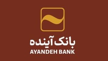 همزمان با ولادت مبارک حضرت امام رضا (علیه السلام)؛ گسترش خدمت رسانی با افتتاح شعبه جدید بانک آینده