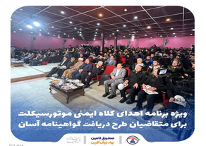 آیین اهدای کلاه ایمنی به داوطلبان گواهینامه آسان برگزار شد آیین اهدای کلاه ایمنی به داوطلبان گواهینامه آسان برگزار شد