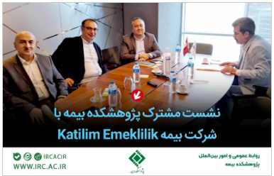 نشست مشترک پژوهشکده بیمه با شرکت بیمه Katilim Emeklilik نشست مشترک پژوهشکده بیمه با شرکت بیمه Katilim Emeklilik