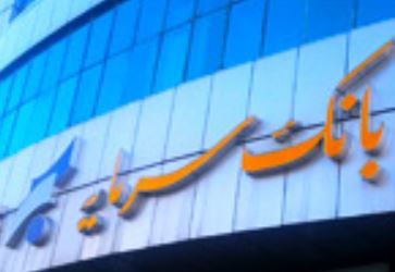 نحوه فعالیت شعب استان تهران و واحدهای ستادی بانک سرمایه در روز یکشنبه ۲۵ دی ماه ۱۴۰۱ نحوه فعالیت شعب استان تهران و واحدهای ستادی بانک سرمایه در روز یکشنبه ۲۵ دی ماه ۱۴۰۱