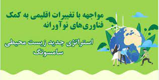 استراتژی‌ جدید زیست محیطی سامسونگ مواجهه با تغییرات اقلیمی به کمک فناوری‌های نوآورانه