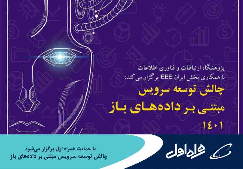 برگزاری چالش توسعه سرویس مبتنی بر دادههای باز ۱۴۰۱ با حمایت همراه اول برگزاری چالش توسعه سرویس مبتنی بر دادههای باز ۱۴۰۱ با حمایت همراه اول