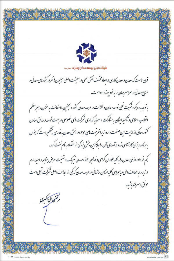 تبریک مدیر عامل شرکت تجلی توسعه معادن وفلزات به مناسبت روز ملی معدن تبریک مدیر عامل شرکت تجلی توسعه معادن وفلزات به مناسبت روز ملی معدن