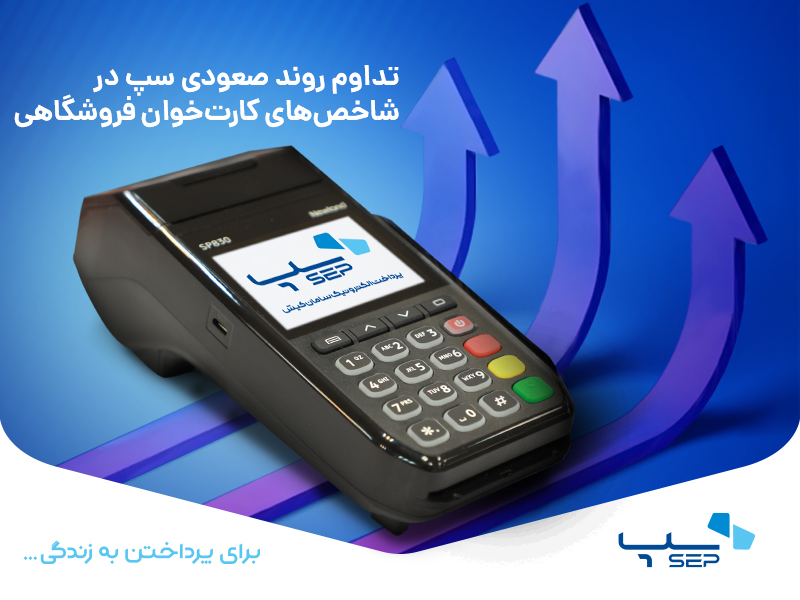 تداوم روند صعودی سپ در شاخصهای کارتخوان فروشگاهی تداوم روند صعودی سپ در شاخصهای کارتخوان فروشگاهی