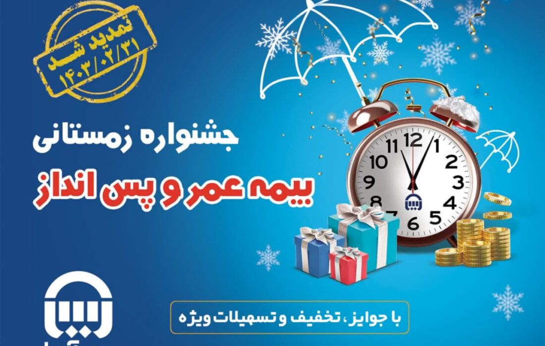 هشتمین جشنواره فروش بیمه های عمر و پس انداز بیمه آسیا تمدید شد