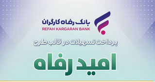 اسامی برگزیدگان بیستمین و هفتمین دوره قرعه‌کشی تسهیلات طرح “امید رفاه” بانک رفاه کارگران اعلام شد