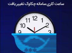 تغییر ساعت کاری سامانه چکاوک