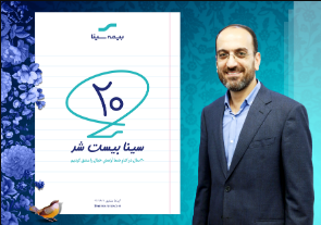 پیام تبریک مدیرعامل به مناسبت بیستمین سالروز تاسیس بیمه سینا پیام تبریک مدیرعامل به مناسبت بیستمین سالروز تاسیس بیمه سینا