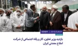 سفر_به_استان_سمنان | بازدید وزیر تعاون، کار و رفاه اجتماعی از شرکت املاح معدنی ایران